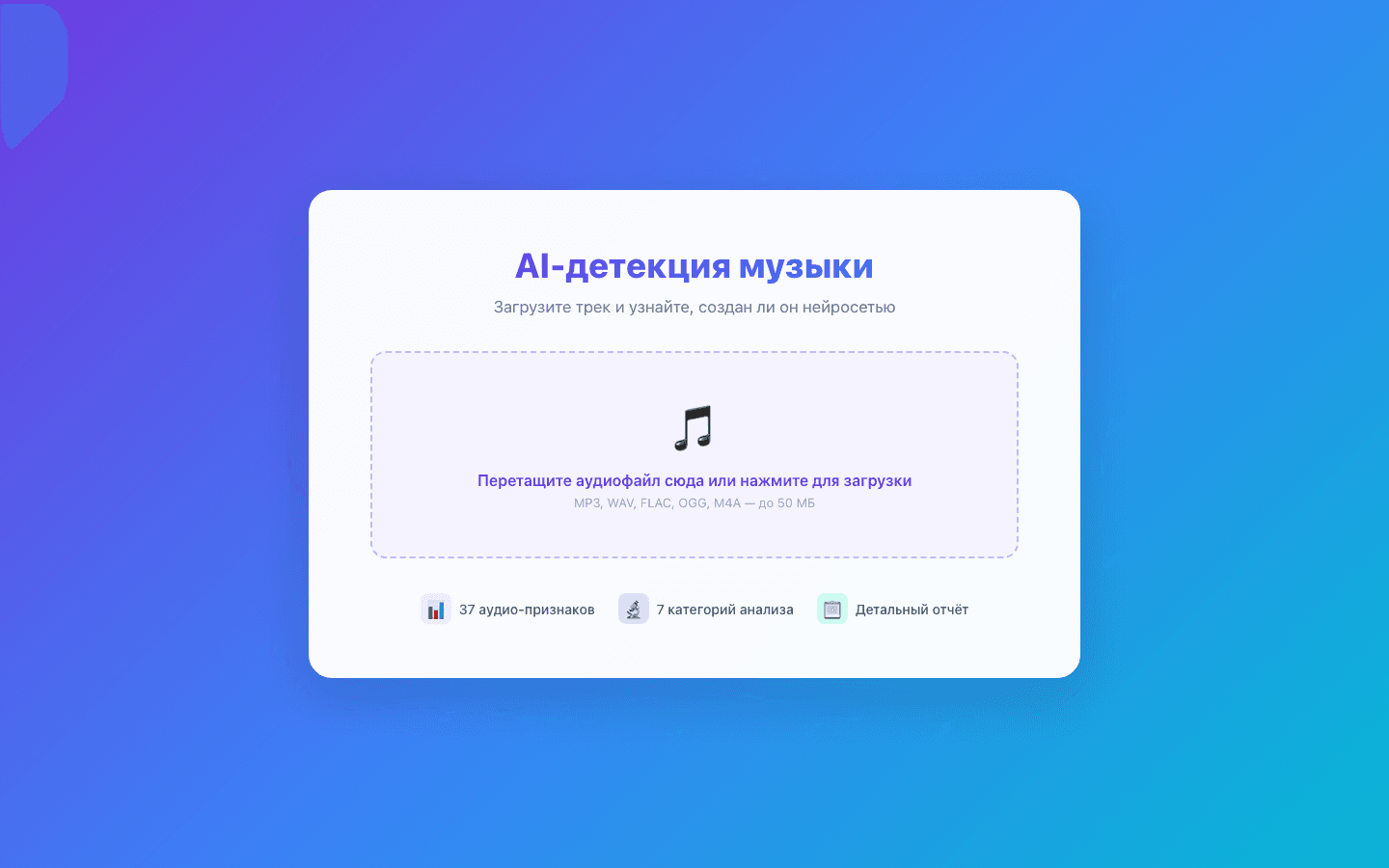 AI-детекция музыки — анализатор ПеснеГен