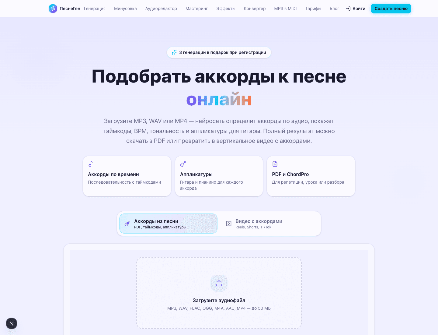 Лендинг ПеснеГен для подбора аккордов к песне онлайн