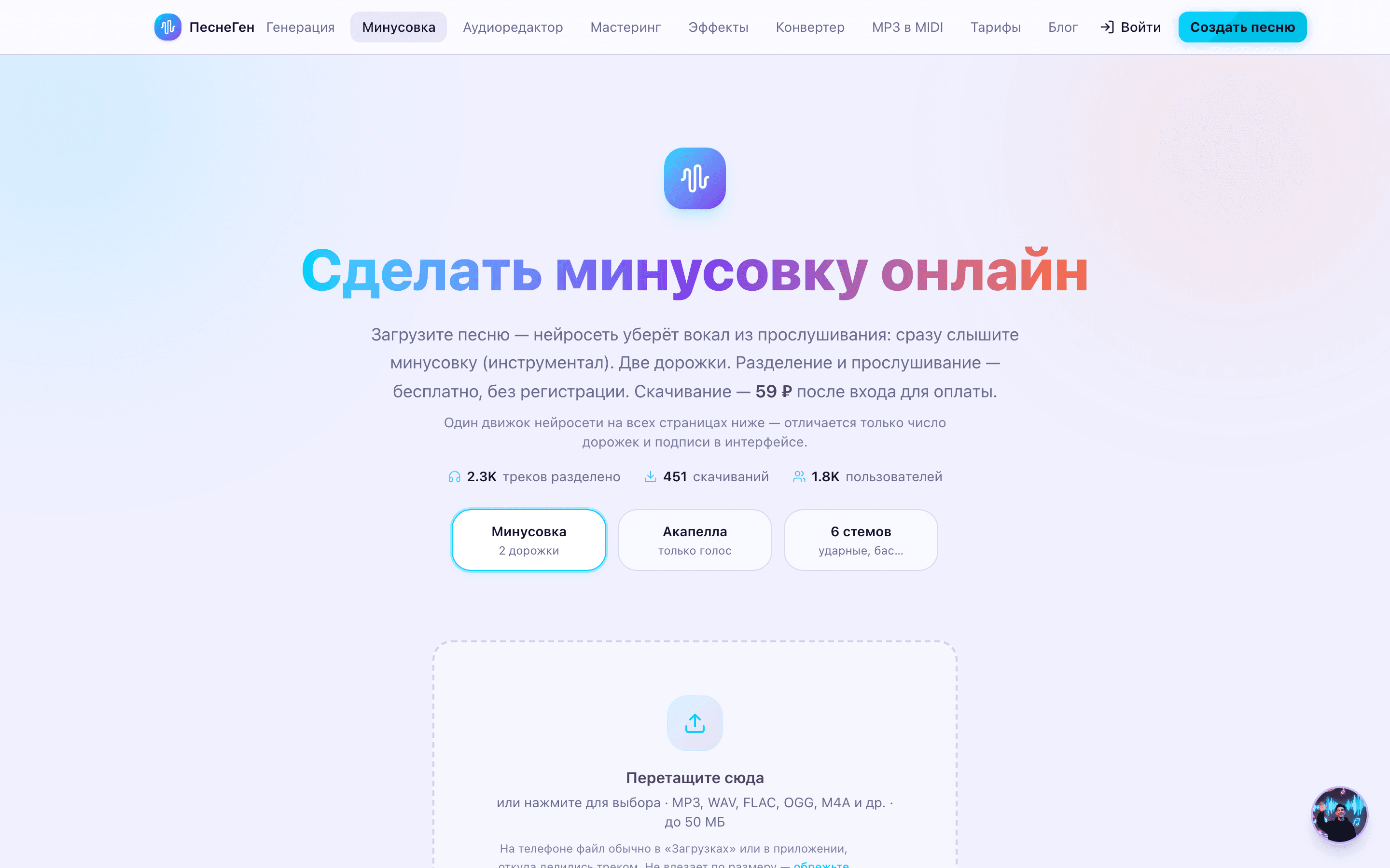 Сделать минусовку онлайн бесплатно — нейросеть ПеснеГен