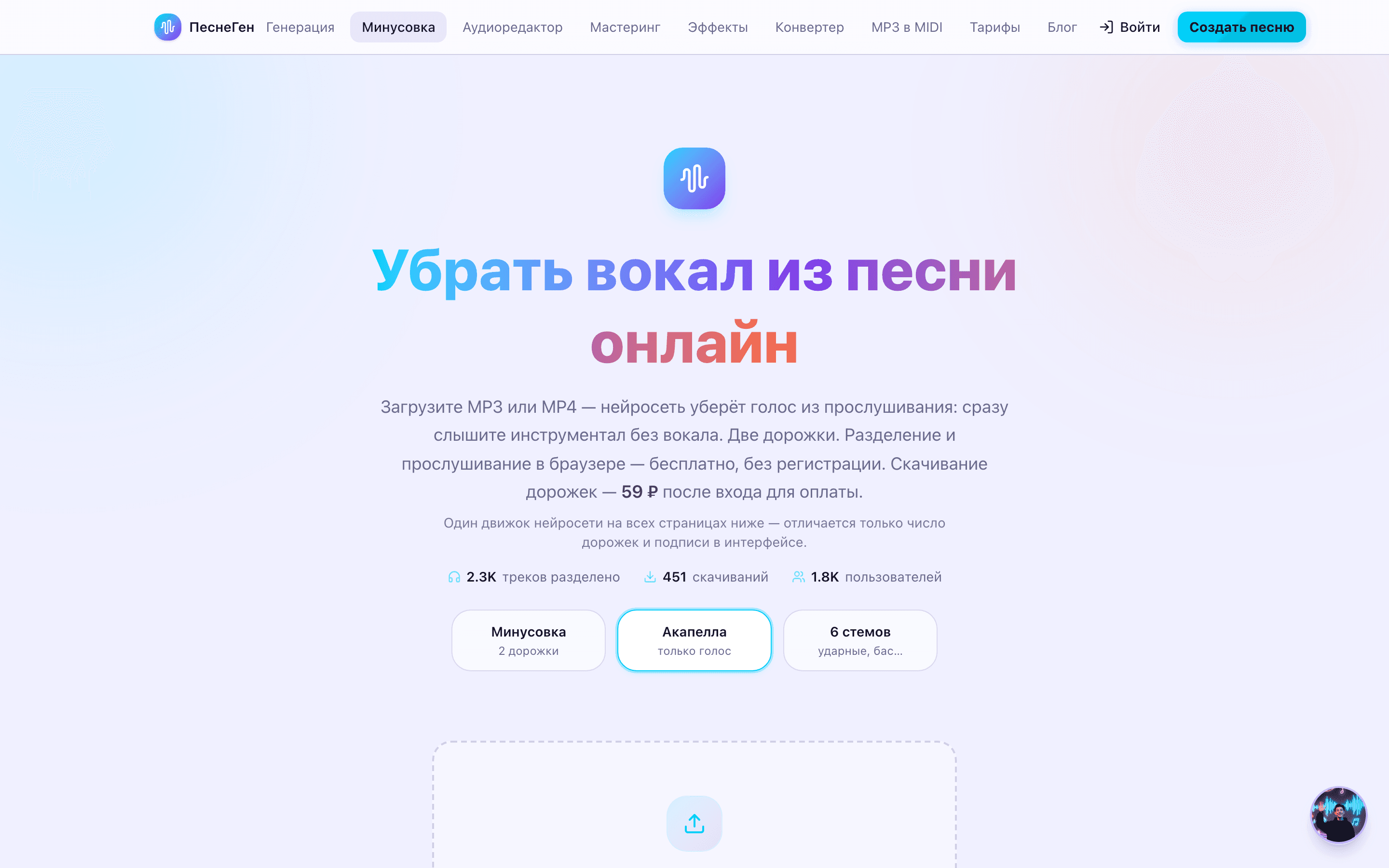 Удалить вокал из песни онлайн без задавки — нейросеть ПеснеГен