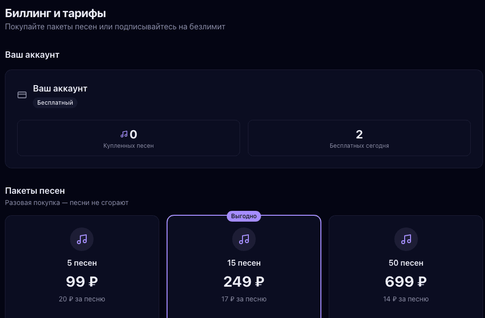 Тарифные планы ПеснеГен — бесплатный и платные пакеты