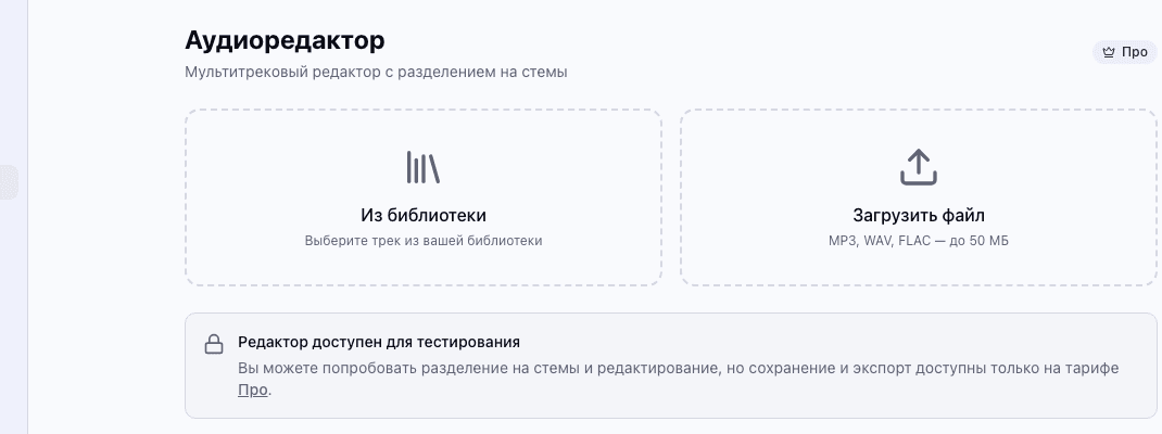 Аудиоредактор ПеснеГен — загрузка трека для разделения на стемы