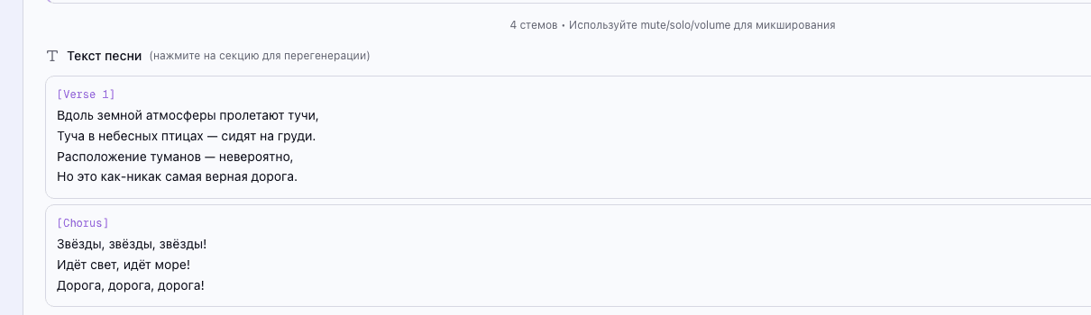 Текст песни с секциями — Verse, Chorus для навигации и перегенерации