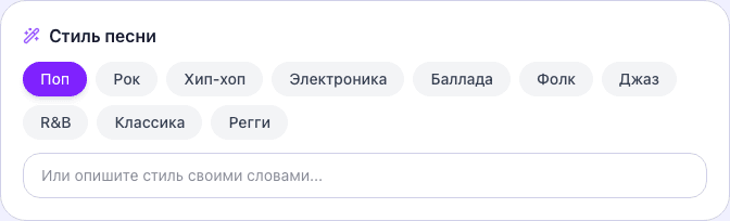Выбор стиля песни — 10 жанровых пресетов: Поп, Рок, Хип-хоп, Электроника, Баллада, Фолк, Джаз, R&B, Классика, Регги