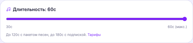 Настройка длительности песни — слайдер от 30 до 180 секунд
